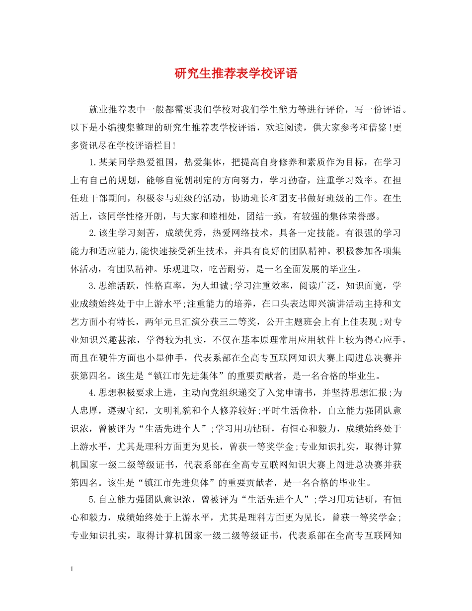 研究生推荐表学校评语 _第1页