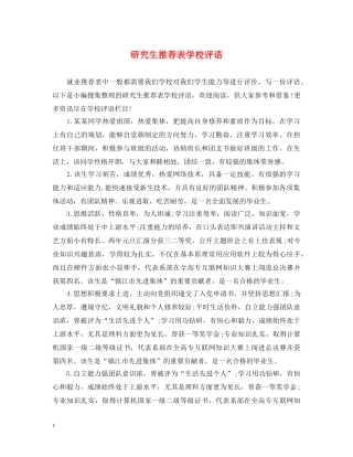 研究生推荐表学校评语 