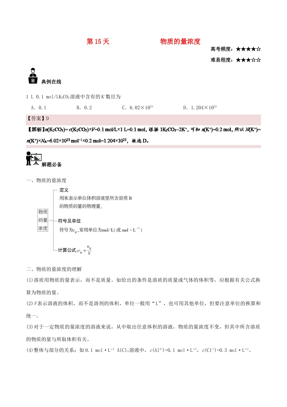 高中化学 每日一题之快乐暑假 第15天 物质的量浓度（含解析）新人教版-新人教版高一全册化学试题_第1页