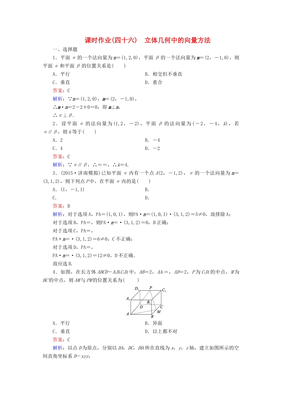（新课标）高考数学大一轮复习 第7章 第7节 立体几何中的向量方法课时作业 理-人教版高三全册数学试题_第1页