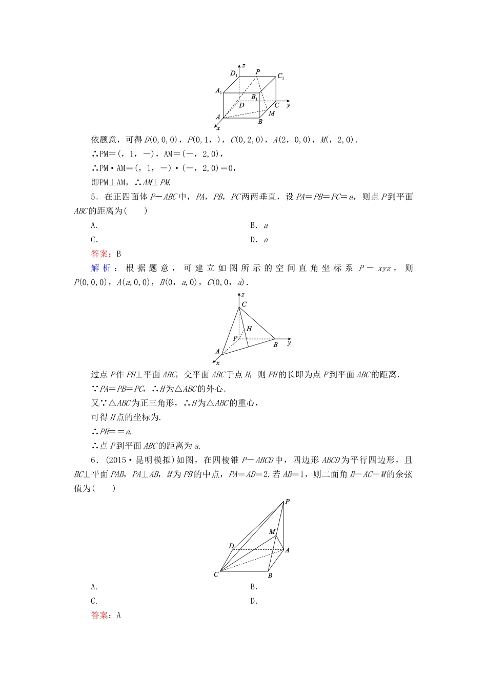 （新课标）高考数学大一轮复习 第7章 第7节 立体几何中的向量方法课时作业 理-人教版高三全册数学试题_第2页