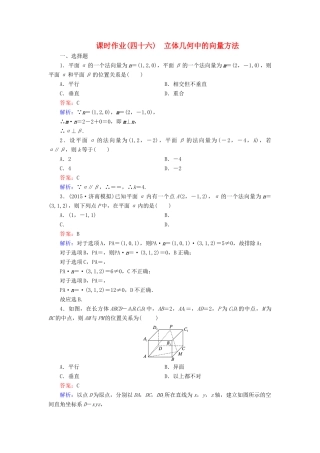 （新课标）高考数学大一轮复习 第7章 第7节 立体几何中的向量方法课时作业 理-人教版高三全册数学试题