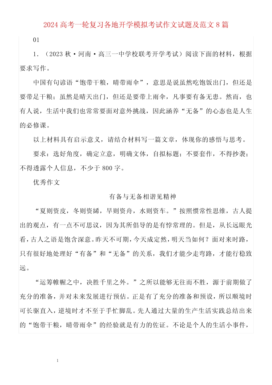 2024高考一轮复习各地开学模拟考试作文试题及范文8篇_第1页