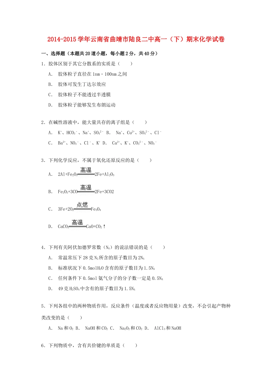 云南省曲靖市陆良二中高一化学下学期期末考试试卷（含解析）-人教版高一全册化学试题_第1页
