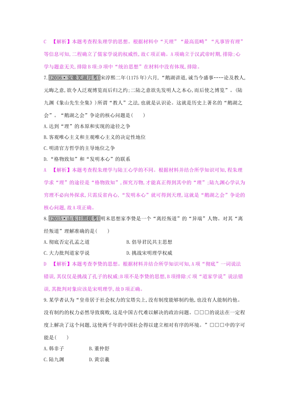 （全国通用）高考历史一轮复习 专题十二 中国传统文化主流思想的演变综合检测（十二）-人教版高三全册历史试题_第3页