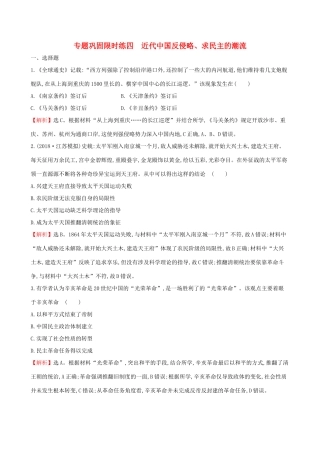 高考历史二轮复习 专题巩固限时练（四）1.2.4 近代中国反侵略、求民主的潮流-人教版高三全册历史试题