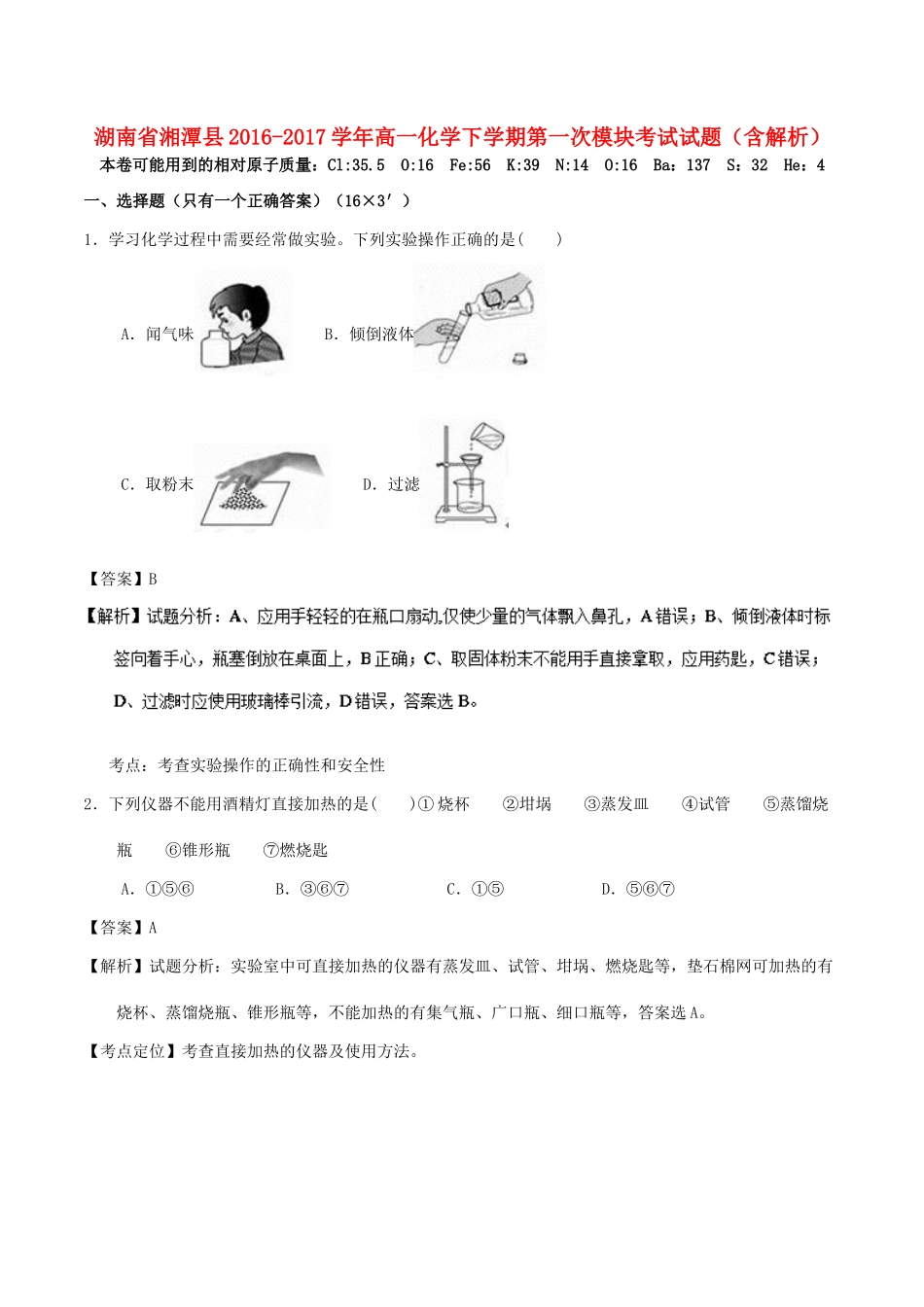 湖南省湘潭县高一化学下学期第一次模块考试试题（含解析）-人教版高一全册化学试题_第1页