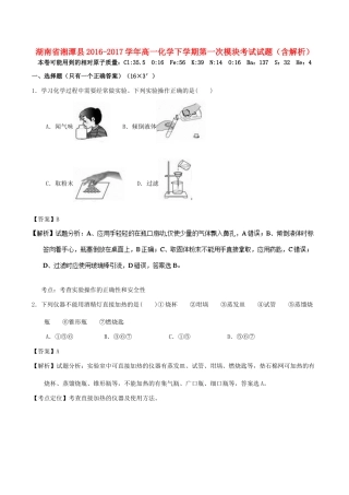 湖南省湘潭县高一化学下学期第一次模块考试试题（含解析）-人教版高一全册化学试题