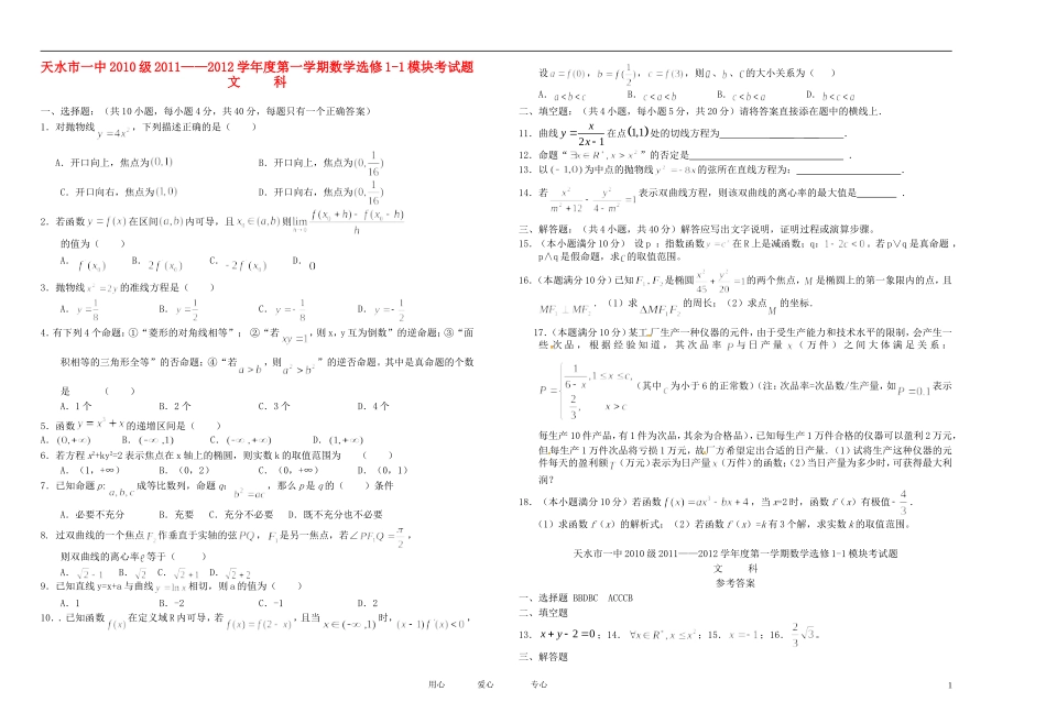 甘肃省天水市一中11-12学年高二数学上学期第二学段考试题 文【会员独享】_第1页