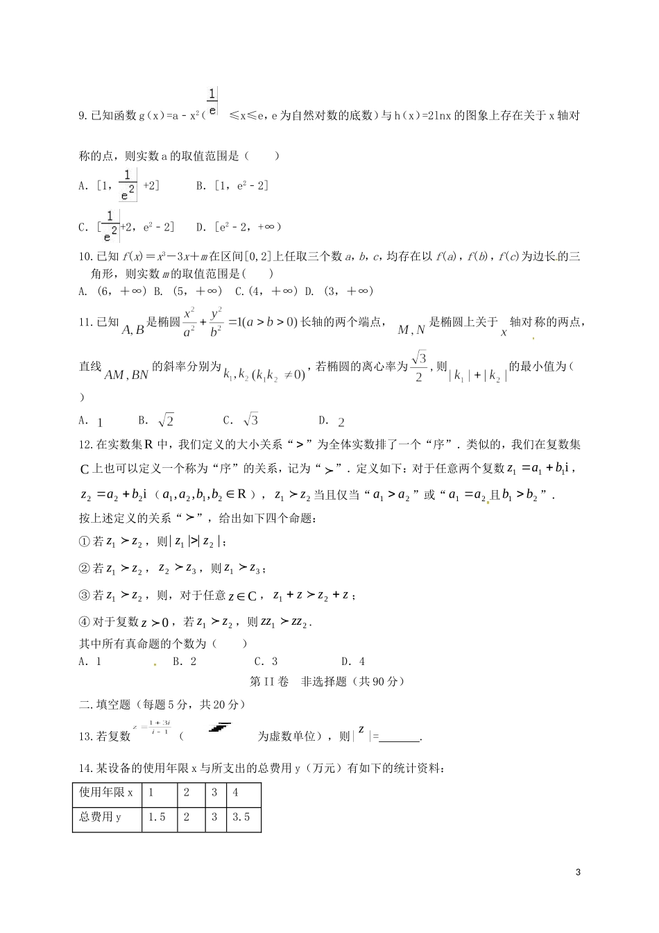 高二数学上学期第五次月考试题（文科实验班）-人教版高二全册数学试题_第3页
