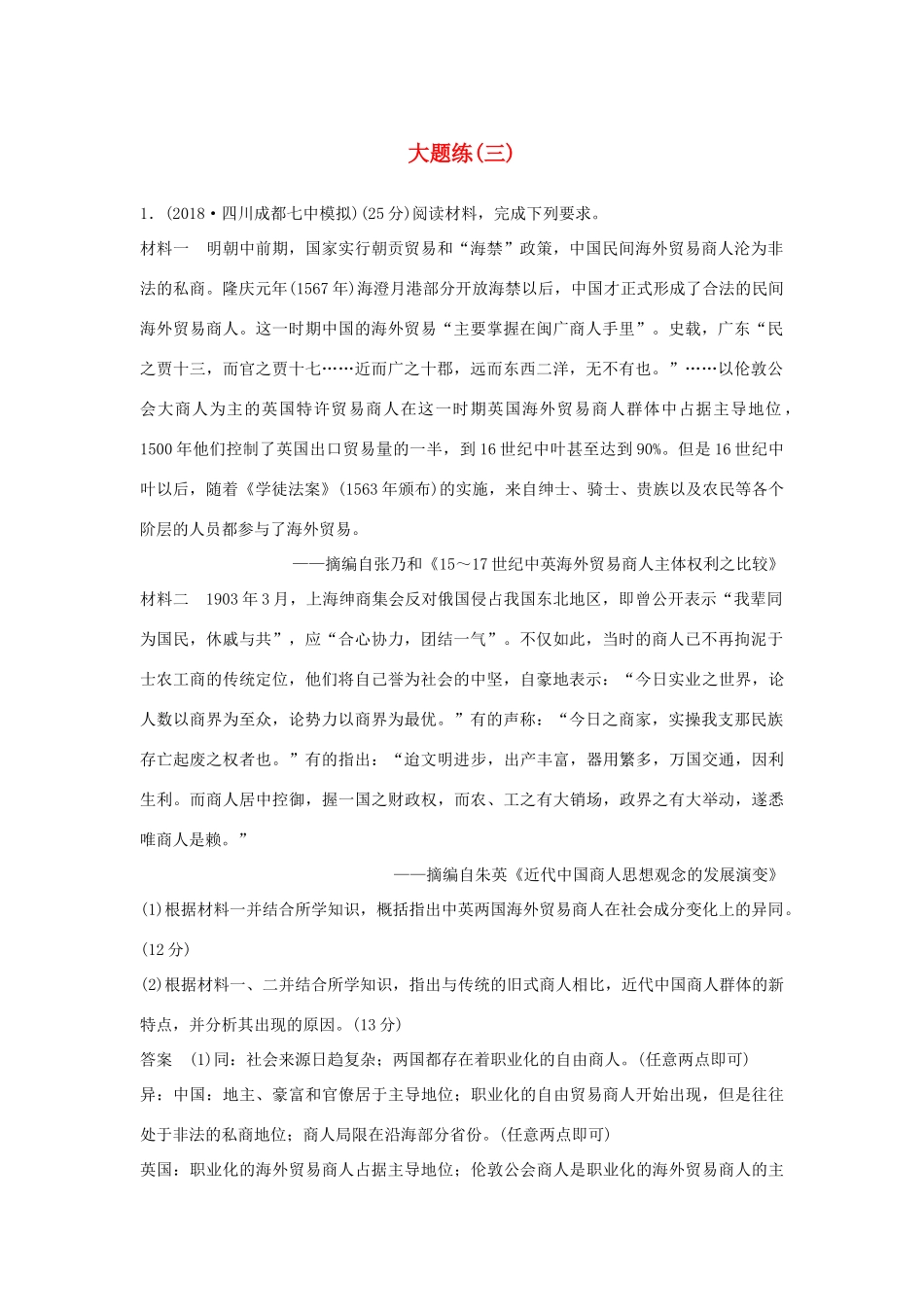 高考历史二轮复习 第二部分 高考研究篇 大题练（三）-人教版高三全册历史试题_第1页