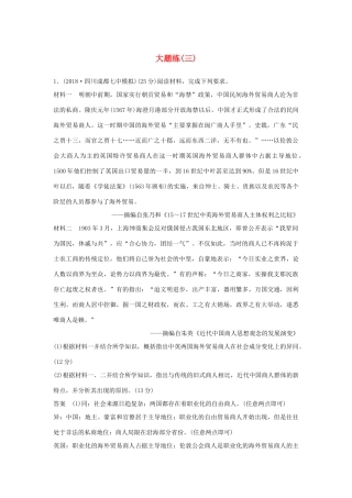 高考历史二轮复习 第二部分 高考研究篇 大题练（三）-人教版高三全册历史试题
