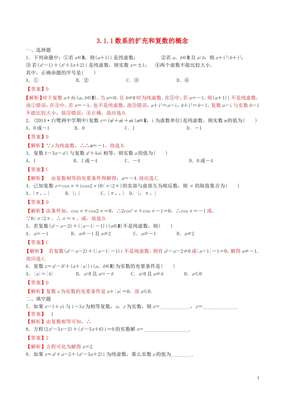 高中数学 第三章 数系的扩充与复数的引入 3.1.1 数系的扩充和复数的概念练习（含解析）新人教A版选修2-2-新人教A版高二选修2-2数学试题_第1页