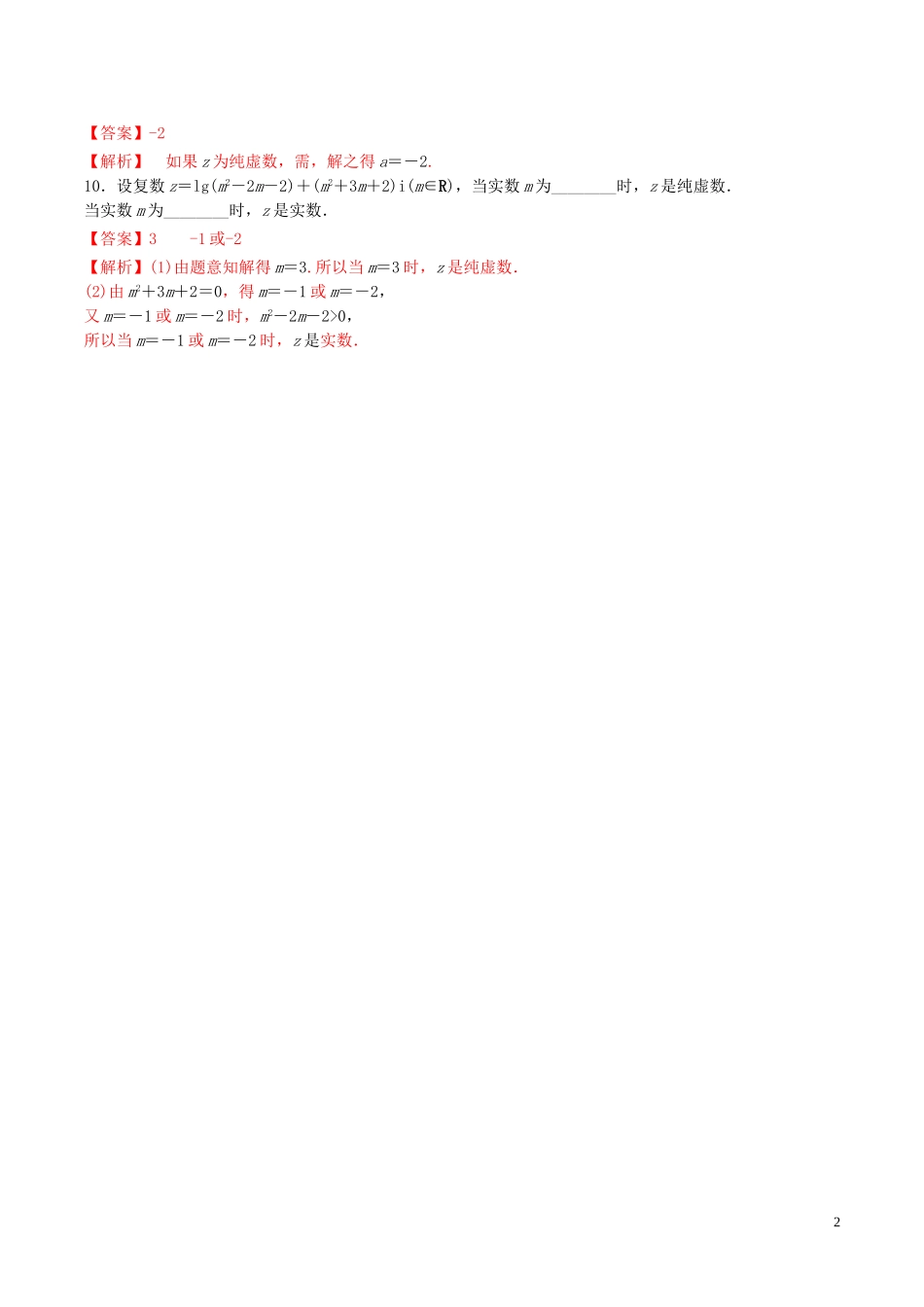高中数学 第三章 数系的扩充与复数的引入 3.1.1 数系的扩充和复数的概念练习（含解析）新人教A版选修2-2-新人教A版高二选修2-2数学试题_第2页