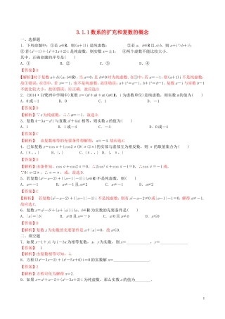 高中数学 第三章 数系的扩充与复数的引入 3.1.1 数系的扩充和复数的概念练习（含解析）新人教A版选修2-2-新人教A版高二选修2-2数学试题