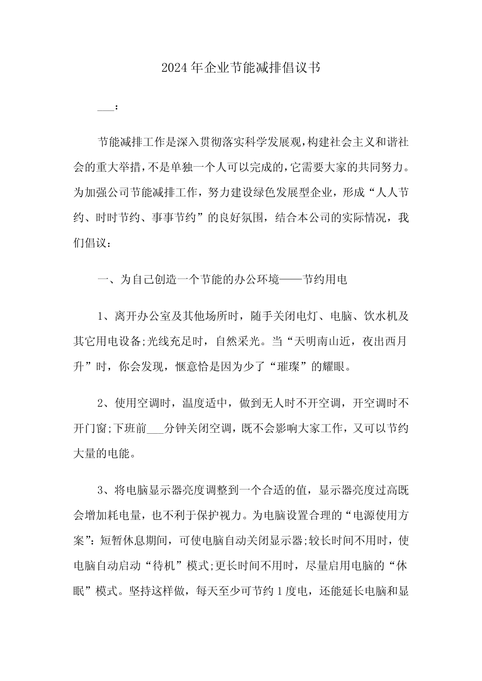 2024年企业节能减排倡议书(三) _第1页