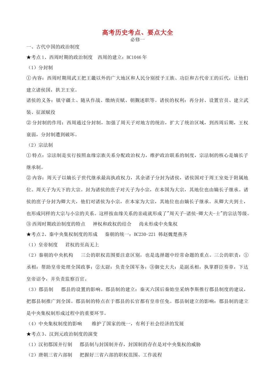 高考历史疑难重点难点解析 考点回归教材式整理 岳麓版_第1页