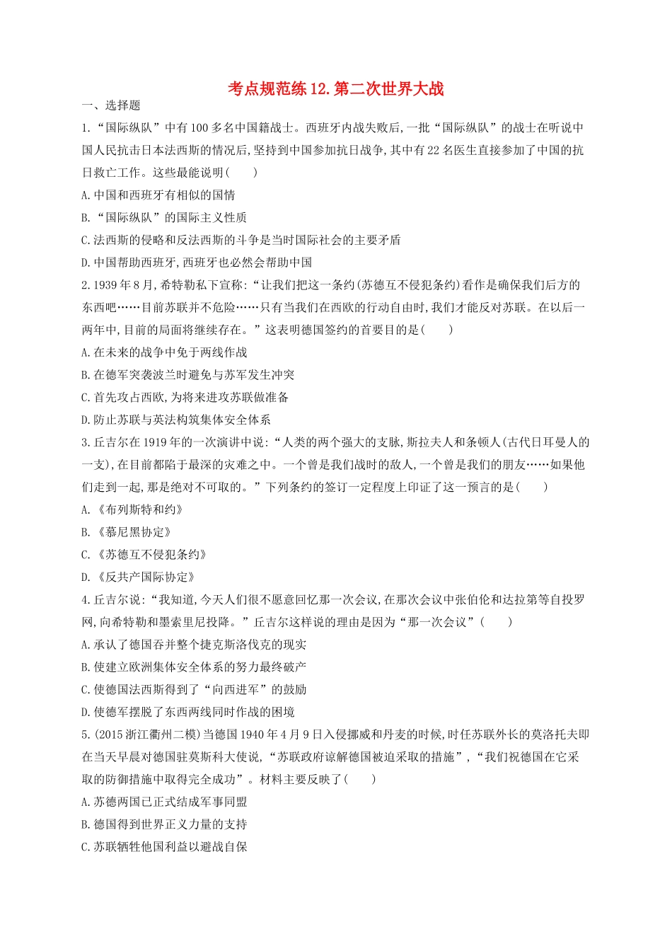 （浙江专用）高考历史二轮复习 考点规范练12 第二次世界大战-人教版高三全册历史试题_第1页
