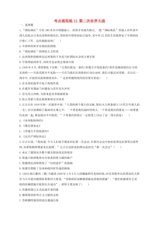 （浙江专用）高考历史二轮复习 考点规范练12 第二次世界大战-人教版高三全册历史试题