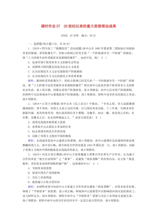 高考历史大一轮复习 课时作业37 20世纪以来的重大思想理论成果 岳麓版-岳麓版高三全册历史试题