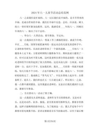 2024年六一儿童节活动总结范例(五) 