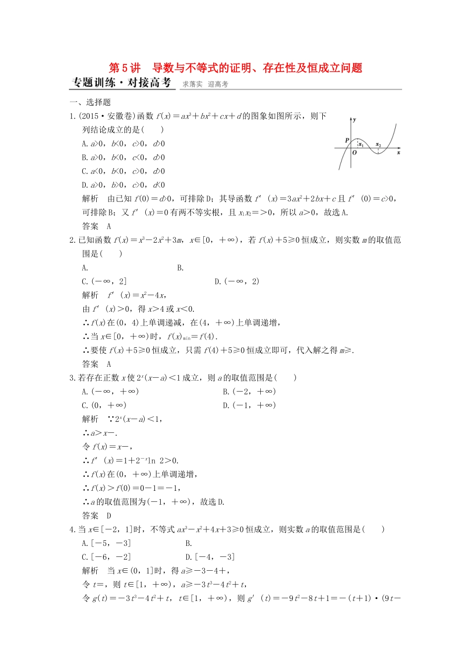 （全国通用）高考数学二轮复习 专题一 第5讲 导数与不等式的证明、存在性及恒成立问题训练 文-人教版高三全册数学试题_第1页