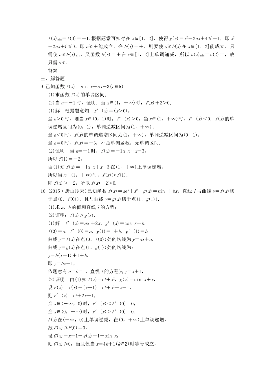 （全国通用）高考数学二轮复习 专题一 第5讲 导数与不等式的证明、存在性及恒成立问题训练 文-人教版高三全册数学试题_第3页