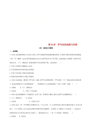 （北京专用）高考历史一轮复习 专题十一 古代西方文明的源头——古代希腊和罗马 第30讲 罗马法的起源与发展练习-人教版高三全册历史试题