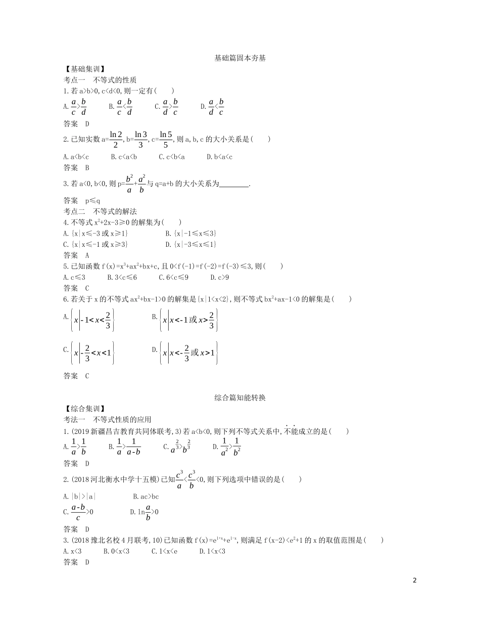 （浙江专用）高考数学一轮复习 专题二 不等式 2.1 不等式及其解法试题（含解析）-人教版高三全册数学试题_第2页
