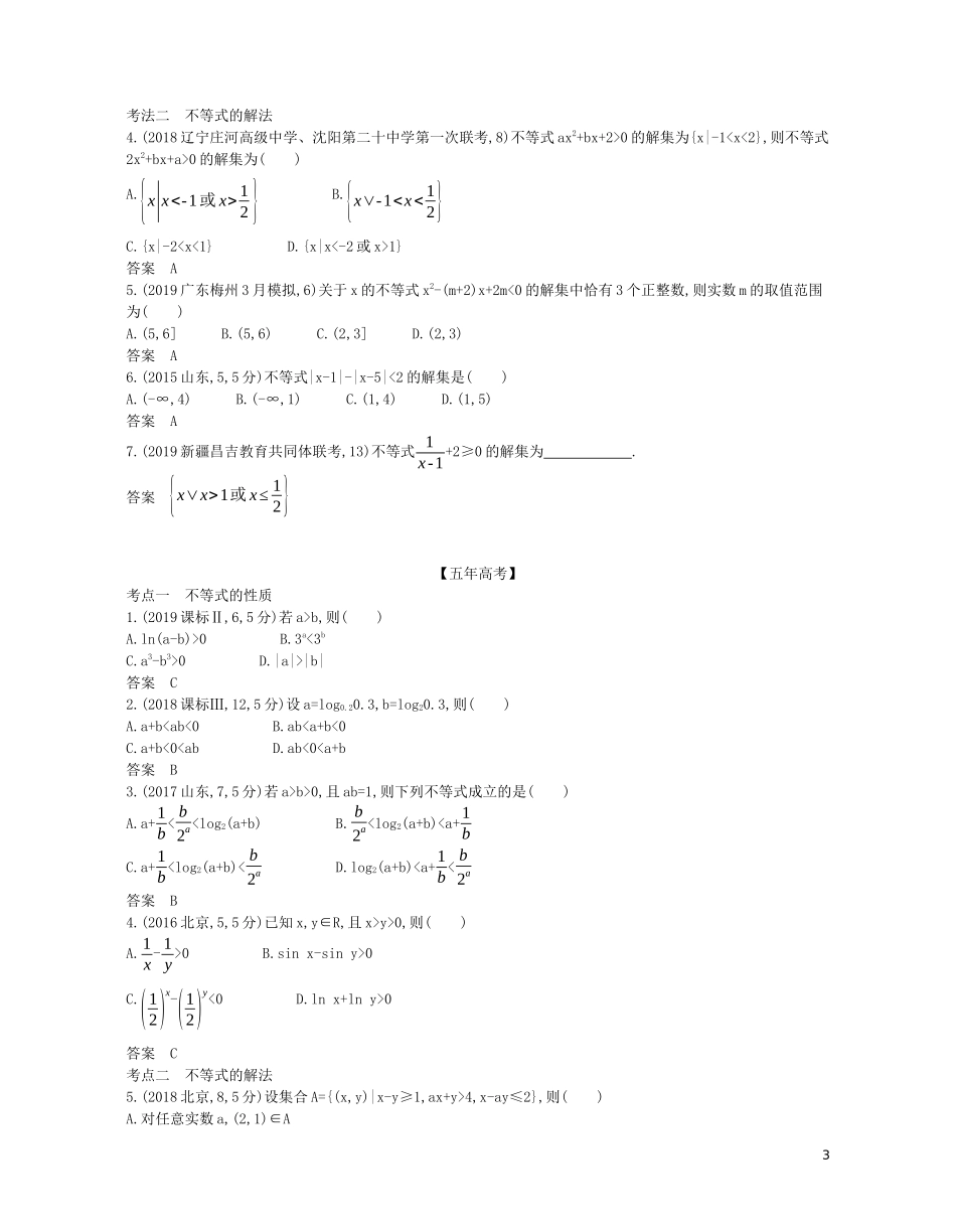 （浙江专用）高考数学一轮复习 专题二 不等式 2.1 不等式及其解法试题（含解析）-人教版高三全册数学试题_第3页