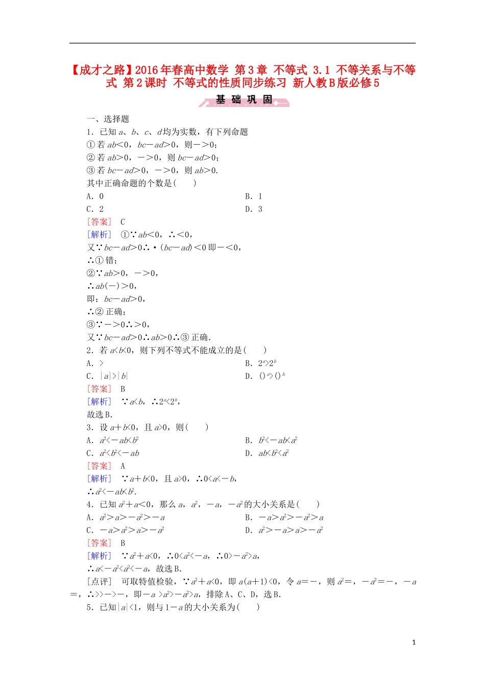 高中数学 第3章 不等式 3.1 不等关系与不等式 第2课时 不等式的性质同步练习 新人教B版必修5-新人教B版高二必修5数学试题_第1页