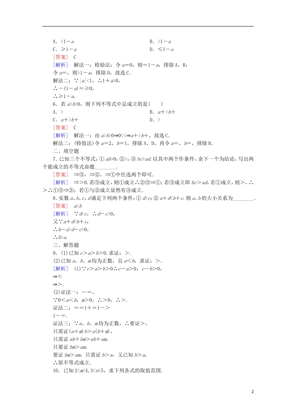 高中数学 第3章 不等式 3.1 不等关系与不等式 第2课时 不等式的性质同步练习 新人教B版必修5-新人教B版高二必修5数学试题_第2页