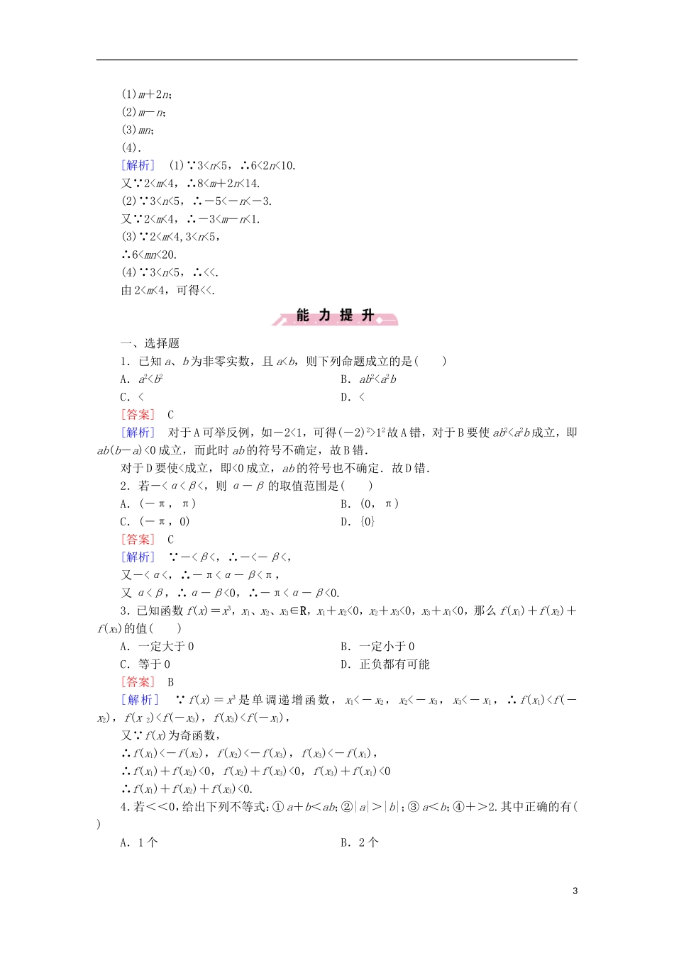 高中数学 第3章 不等式 3.1 不等关系与不等式 第2课时 不等式的性质同步练习 新人教B版必修5-新人教B版高二必修5数学试题_第3页