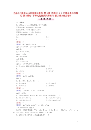高中数学 第3章 不等式 3.1 不等关系与不等式 第2课时 不等式的性质同步练习 新人教B版必修5-新人教B版高二必修5数学试题