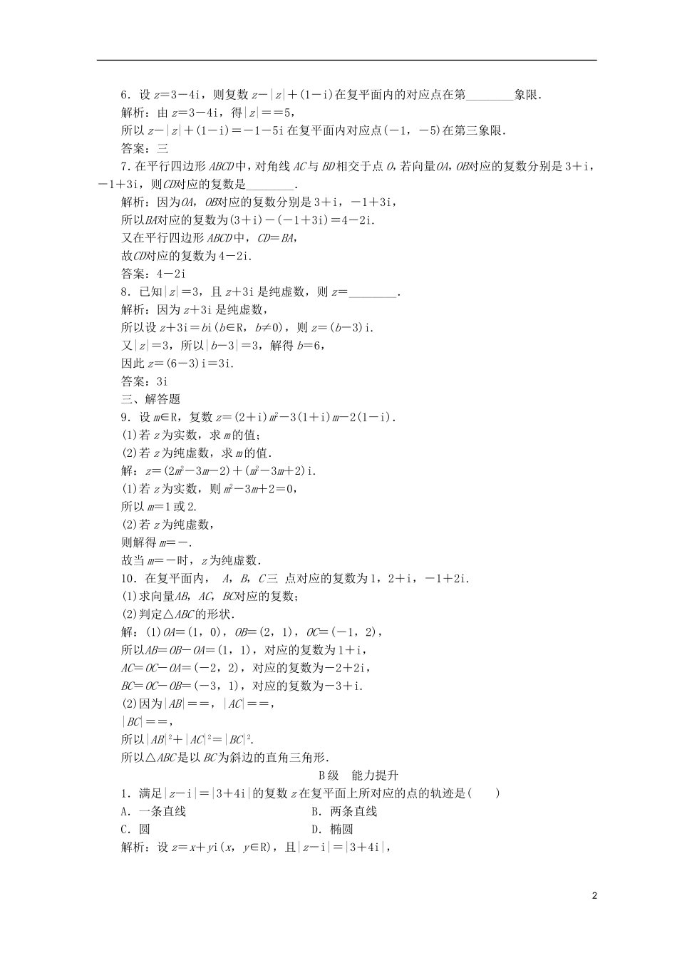 高中数学 第三章 数系的扩充与复数的引入 3.2 复数代数形式的四则运算 3.2.1 复数代数形式的加减运算及其几何意义检测 新人教A版选修1-2-新人教A版高二选修1-2数学试题_第2页