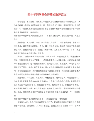 四十年同学聚会开幕式致辞范文 