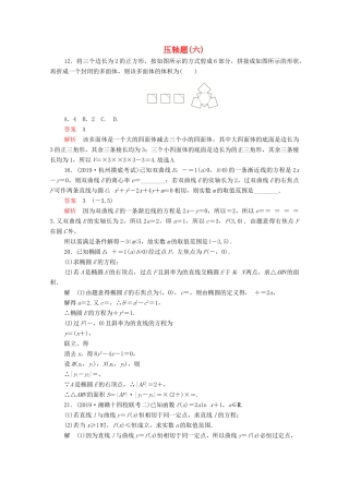 高考数学大二轮复习 刷题首选卷 第二部分 刷题型 压轴题（六）文-人教版高三全册数学试题
