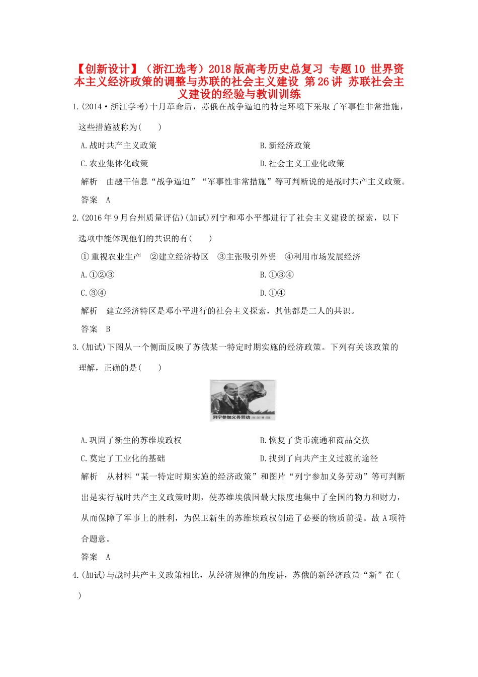 （浙江选考）高考历史总复习 专题10 世界资本主义经济政策的调整与苏联的社会主义建设 第26讲 苏联社会主义建设的经验与教训训练-人教版高三全册历史试题_第1页