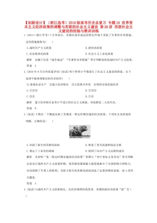 （浙江选考）高考历史总复习 专题10 世界资本主义经济政策的调整与苏联的社会主义建设 第26讲 苏联社会主义建设的经验与教训训练-人教版高三全册历史试题