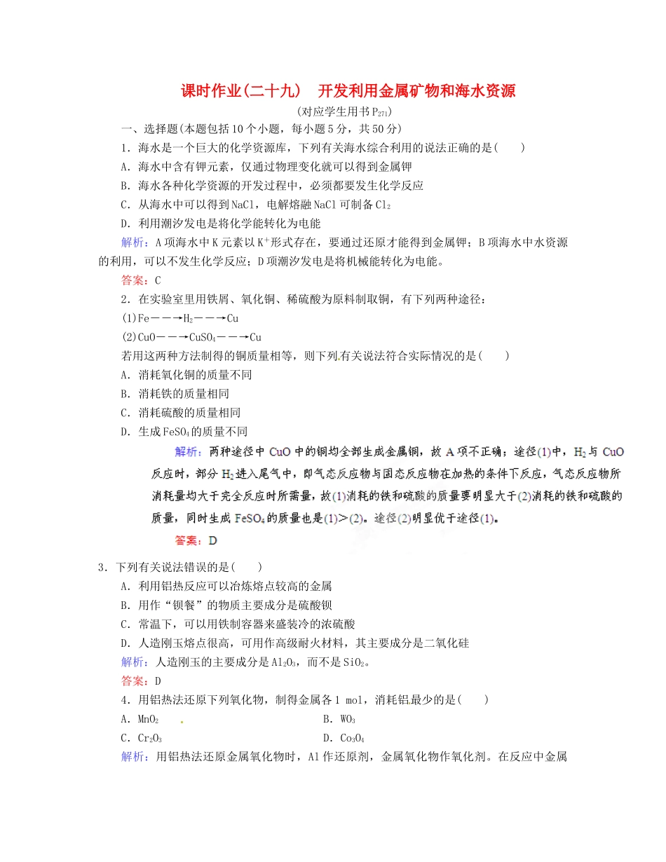 【优化指导】高考化学总复习 课时作业29 开发利用金属矿物和海水资源 人教版_第1页