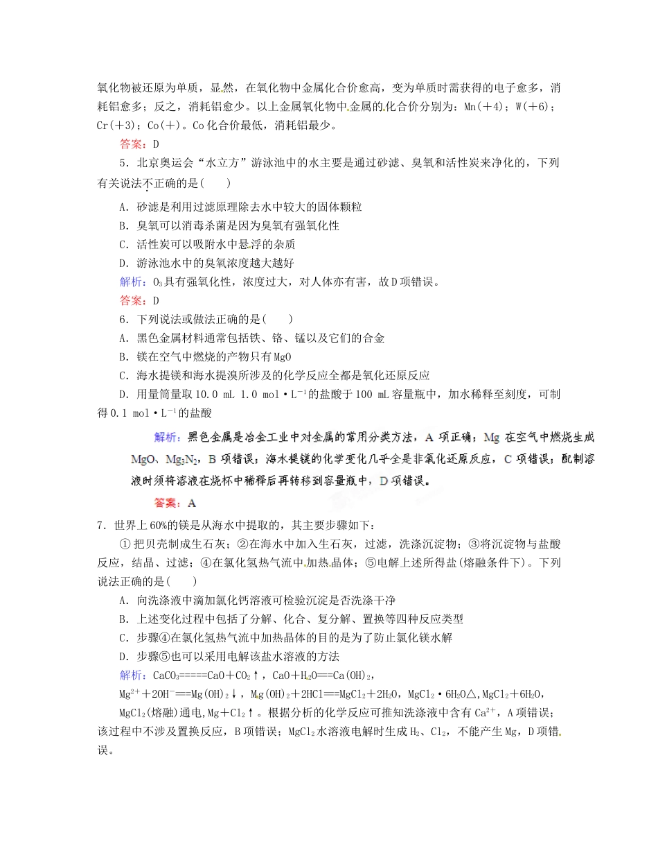 【优化指导】高考化学总复习 课时作业29 开发利用金属矿物和海水资源 人教版_第2页