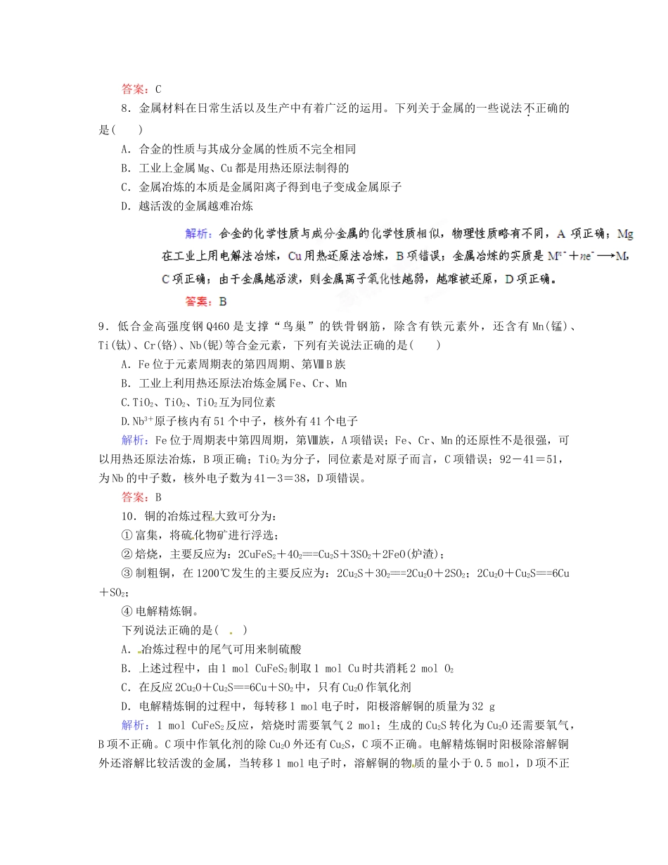 【优化指导】高考化学总复习 课时作业29 开发利用金属矿物和海水资源 人教版_第3页