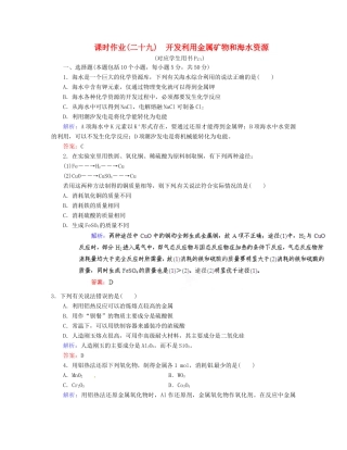 【优化指导】高考化学总复习 课时作业29 开发利用金属矿物和海水资源 人教版