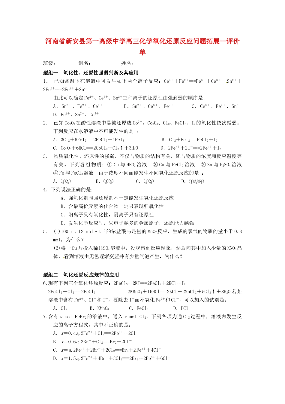 河南省新安县第一高级中学高三化学 氧化还原反应问题拓展 评价单_第1页