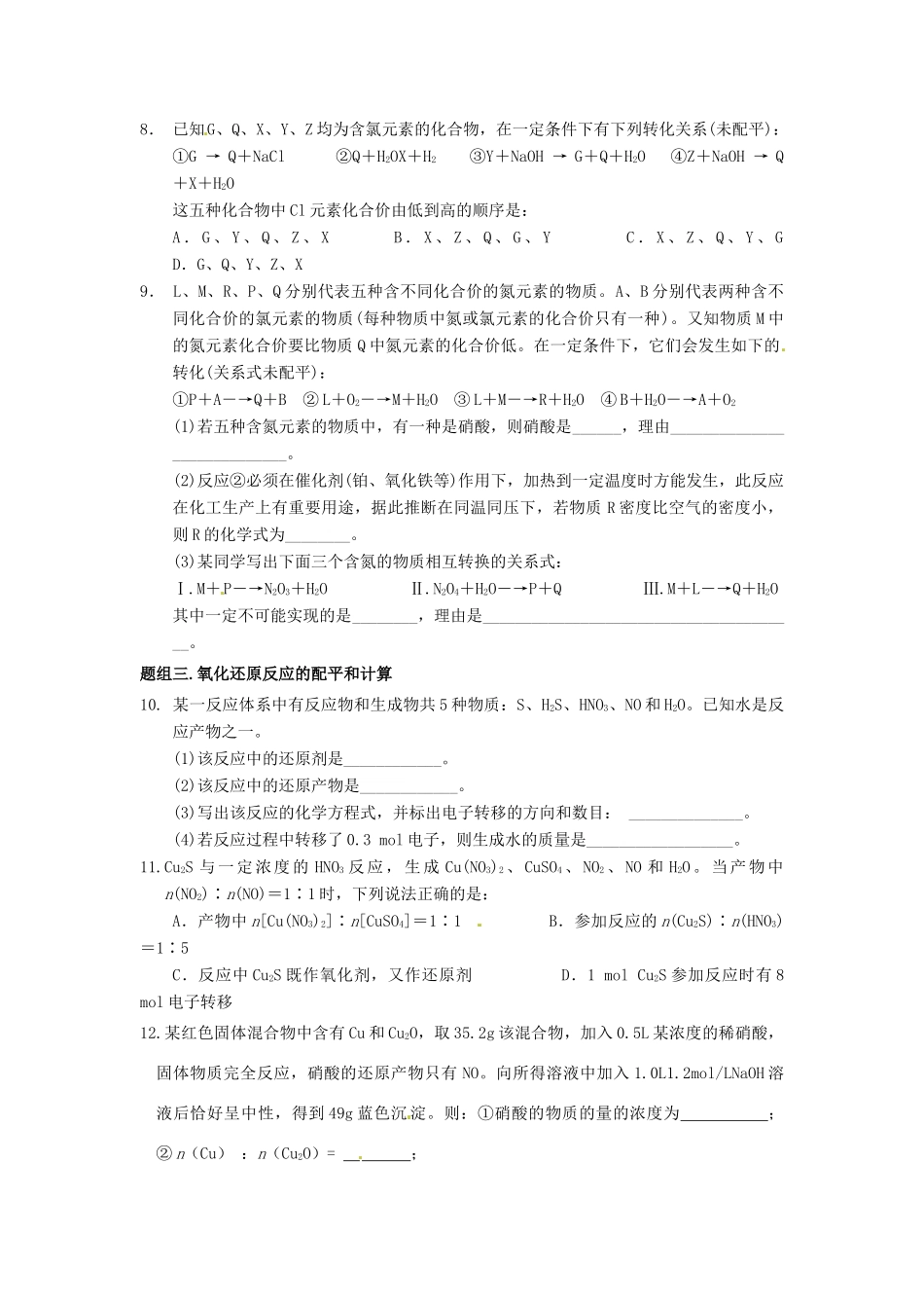 河南省新安县第一高级中学高三化学 氧化还原反应问题拓展 评价单_第2页