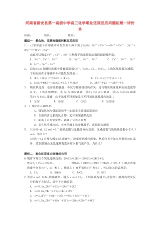 河南省新安县第一高级中学高三化学 氧化还原反应问题拓展 评价单
