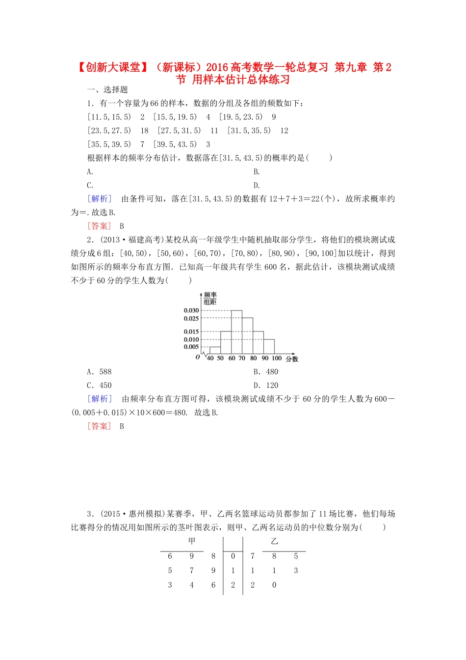 （新课标）高考数学一轮总复习 第九章 第2节 用样本估计总体练习-人教版高三全册数学试题_第1页