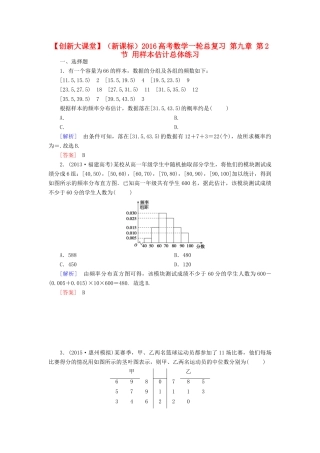 （新课标）高考数学一轮总复习 第九章 第2节 用样本估计总体练习-人教版高三全册数学试题
