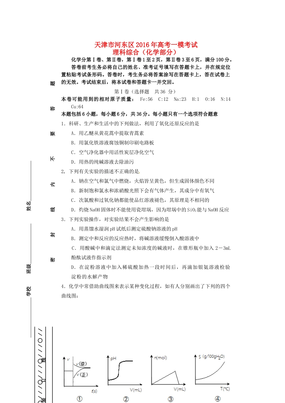 天津市河东区高考化学一模考试试题-人教版高三全册化学试题_第1页