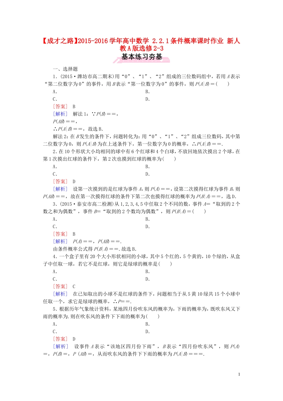 高中数学 2.2.1条件概率课时作业 新人教A版选修2-3-新人教A版高二选修2-3数学试题_第1页